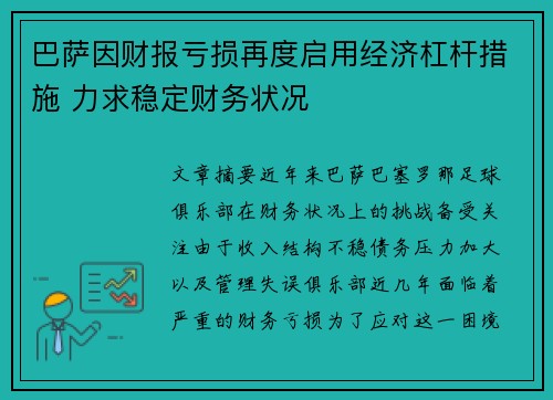 巴萨因财报亏损再度启用经济杠杆措施 力求稳定财务状况
