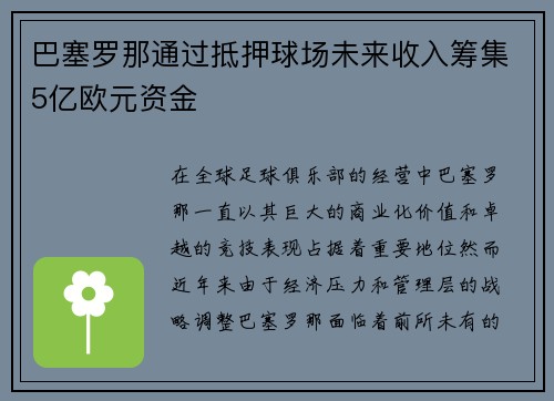巴塞罗那通过抵押球场未来收入筹集5亿欧元资金 巴塞罗那通过抵押球场未来收入筹集5亿欧元资金