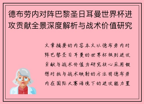 德布劳内对阵巴黎圣日耳曼世界杯进攻贡献全景深度解析与战术价值研究 德布劳内对阵巴黎圣日耳曼世界杯进攻贡献全景深度解析与战术价值研究