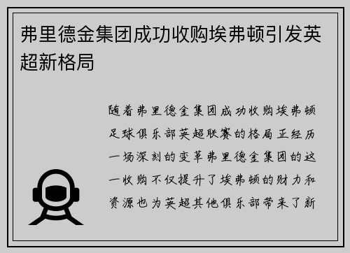 弗里德金集团成功收购埃弗顿引发英超新格局 弗里德金集团成功收购埃弗顿引发英超新格局