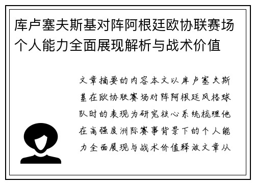 库卢塞夫斯基对阵阿根廷欧协联赛场个人能力全面展现解析与战术价值 库卢塞夫斯基对阵阿根廷欧协联赛场个人能力全面展现解析与战术价值