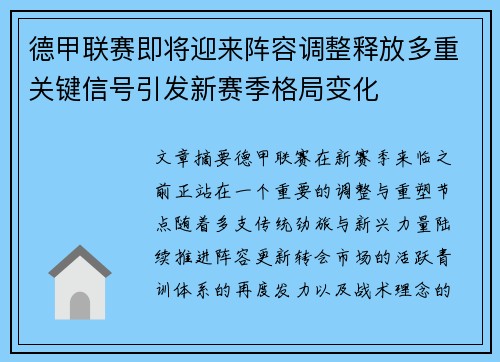 德甲联赛即将迎来阵容调整释放多重关键信号引发新赛季格局变化 德甲联赛即将迎来阵容调整释放多重关键信号引发新赛季格局变化