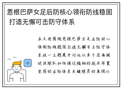 恩根巴萨女足后防核心领衔防线稳固 打造无懈可击防守体系 恩根巴萨女足后防核心领衔防线稳固 打造无懈可击防守体系