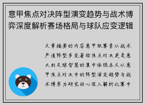 意甲焦点对决阵型演变趋势与战术博弈深度解析赛场格局与球队应变逻辑 意甲焦点对决阵型演变趋势与战术博弈深度解析赛场格局与球队应变逻辑