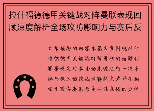 拉什福德德甲关键战对阵曼联表现回顾深度解析全场攻防影响力与赛后反思 拉什福德德甲关键战对阵曼联表现回顾深度解析全场攻防影响力与赛后反思