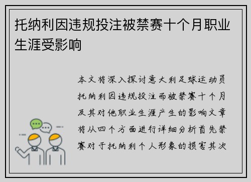 托纳利因违规投注被禁赛十个月职业生涯受影响