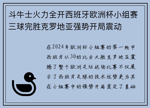 斗牛士火力全开西班牙欧洲杯小组赛三球完胜克罗地亚强势开局震动 斗牛士火力全开西班牙欧洲杯小组赛三球完胜克罗地亚强势开局震动