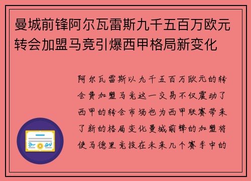 曼城前锋阿尔瓦雷斯九千五百万欧元转会加盟马竞引爆西甲格局新变化