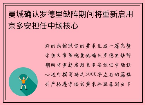 曼城确认罗德里缺阵期间将重新启用京多安担任中场核心