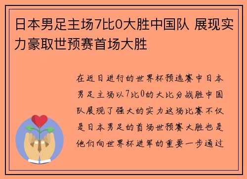 日本男足主场7比0大胜中国队 展现实力豪取世预赛首场大胜