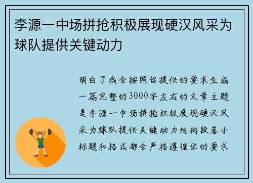 李源一中场拼抢积极展现硬汉风采为球队提供关键动力 李源一中场拼抢积极展现硬汉风采为球队提供关键动力
