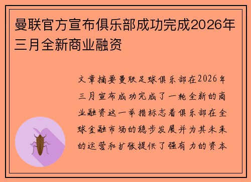 曼联官方宣布俱乐部成功完成2026年三月全新商业融资
