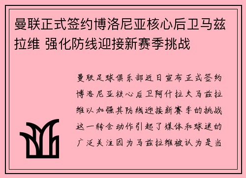 曼联正式签约博洛尼亚核心后卫马兹拉维 强化防线迎接新赛季挑战 曼联正式签约博洛尼亚核心后卫马兹拉维 强化防线迎接新赛季挑战