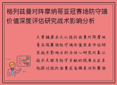 格列兹曼对阵摩纳哥亚冠赛场防守端价值深度评估研究战术影响分析 格列兹曼对阵摩纳哥亚冠赛场防守端价值深度评估研究战术影响分析