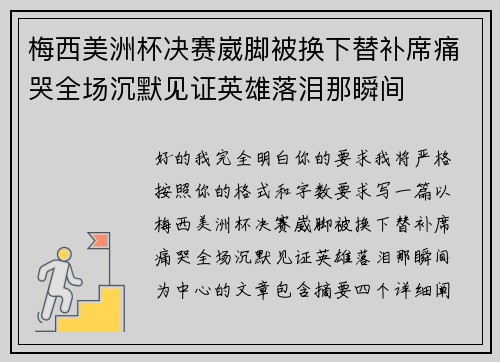 梅西美洲杯决赛崴脚被换下替补席痛哭全场沉默见证英雄落泪那瞬间 梅西美洲杯决赛崴脚被换下替补席痛哭全场沉默见证英雄落泪那瞬间