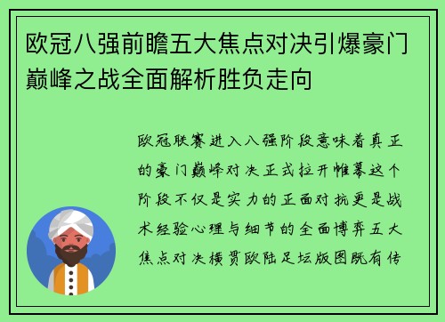 欧冠八强前瞻五大焦点对决引爆豪门巅峰之战全面解析胜负走向 欧冠八强前瞻五大焦点对决引爆豪门巅峰之战全面解析胜负走向