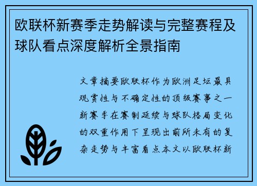 欧联杯新赛季走势解读与完整赛程及球队看点深度解析全景指南