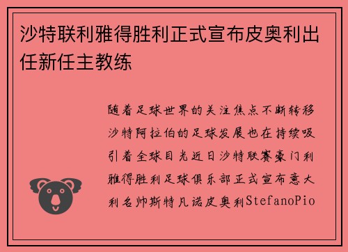 沙特联利雅得胜利正式宣布皮奥利出任新任主教练