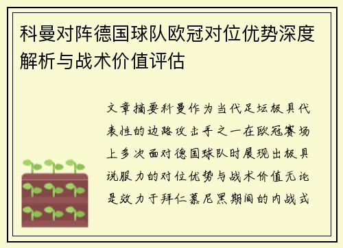 科曼对阵德国球队欧冠对位优势深度解析与战术价值评估