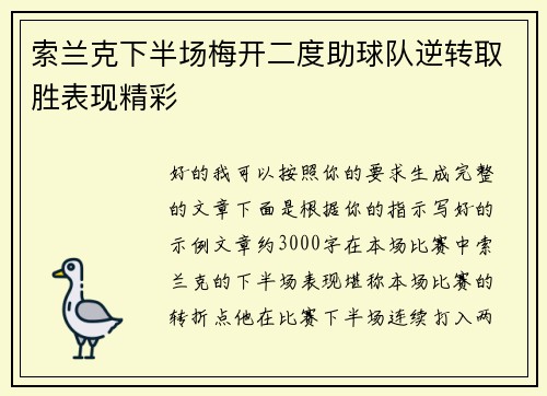 索兰克下半场梅开二度助球队逆转取胜表现精彩
